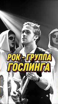РАЯН ГОСЛИНГ и его ГОТИЧЕСКАЯ Группа – «Dead Man’s Bones»