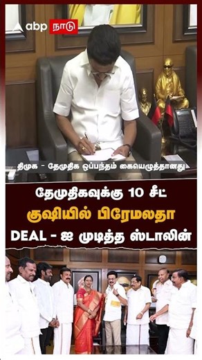 தேமுதிகவுக்கு 10 சீட்! குஷியில் பிரேமலதா! DEAL-ஐ முடித்த ஸ்டாலின் | DMK DMDK Seat | Premalatha