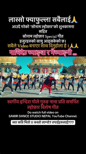 नाचिदेउ च्याङ्बा र मैच्याङ्नी - ल्होछार विशेष गीत