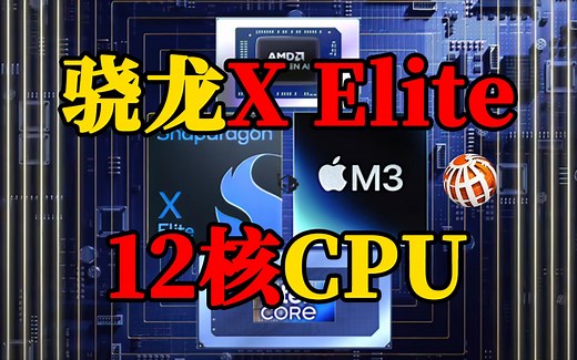 高通骁龙X Elite 12核CPU相媲美AMD和Intel当代芯片，性能惊人！_哔哩哔哩_bilibili