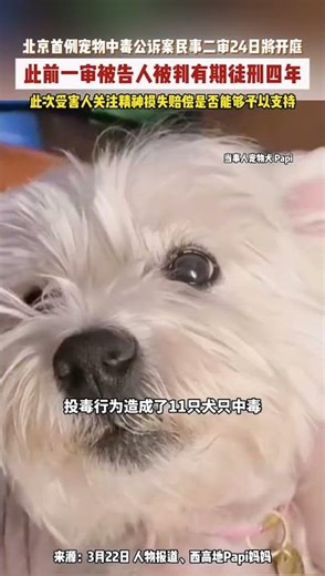 3月22日，北京首例寵物中毒公訴案民事二審24日開庭，此前一審被告人被判有期徒刑四年，此次受害人關注精神損失賠償是否能夠予以支持。#寵物 #案件