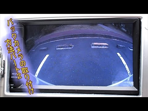 バックカメラ取り付け方法パート2