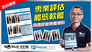 🦍World Gym全台獨家體態測量「Posture Screen」 用Posture Screen app拍照之後，可以看出身體是否有歪斜、肌肉不均衡等問題。讓教練建議會員運動方法的時候，更精準針對想改善的問題規劃課程。聽說，這些數據在國外很多物理治療師會用來治療病人，更精準更有效率👍 ⬇免費體驗來這裡⬇ https://bit.ly/2N1avp6 #獨家設備 #體態分析 #PostureScreen | World Gym健身俱樂部 Taiwan
