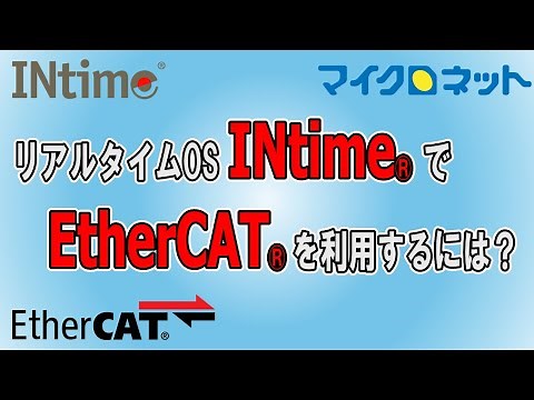 EtherCAT導入セミナー