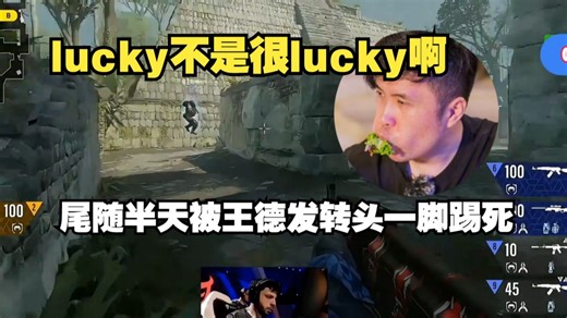 马西西难绷LUCKY尾随半天wonderful，wonderful突然转头给lucky狙了直接笑嘻了 unlucky了这下！