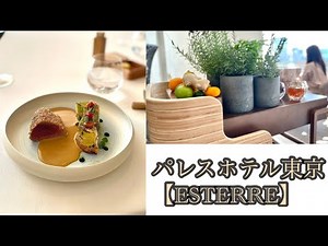 【パレスホテル東京フレンチ】エステールのランチの魅力をご紹介。palacehotel tokyo ESTERRE