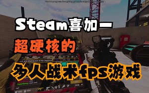 Steam喜加一，全新的多人联机战术动作射击游戏《Open Mod》现在可以免费入库游玩了。