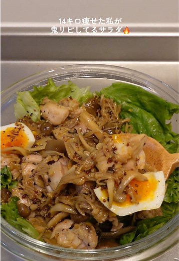 食物繊維とたんぱく質が沢山摂れる栄養満点のサラダです🥗💓 材料 きのこマリネ〔※3食分〕 えのき１袋 舞茸１袋 しめじ１袋 ごま油大さじ2/3 醤油大さじ1 みりん大さじ1 お酢大さじ1 鶏がらスープの素小さじ1 ドレッシング〔1人分〕 お酢小さじ1 レモン汁小さじ1 はちみつ小さじ1 粒マスタード小さじ1 コショウ適量 鶏もも肉皮無し1枚 ↪︎コショウ グリーンリーフレタス5〜6枚 ゆでたまご1個 是非作ってみてね🍀♡ #ダイエットレシピ #自炊 #簡単レシピ #料理好きな人と繋がりたい #料理
