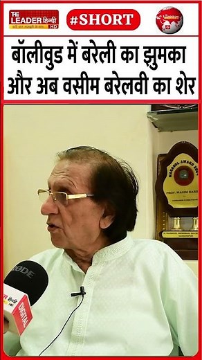 शाहरुख़ ख़ान जिस शेर पर फ़िदा उस ग़ज़ल को वसीम साहब से सुनिए #shorts #srk #waseembarelvi #shayari