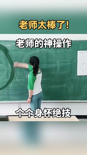 有几个老师是这么棒的？ 太强了！ #老师 #超强大脑 #天才老师 #爱学习 | Simon Ng