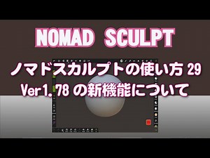 ipadで３Dモデリング Nomad Sculpt使い方29 Ver1.78で追加された新機能について