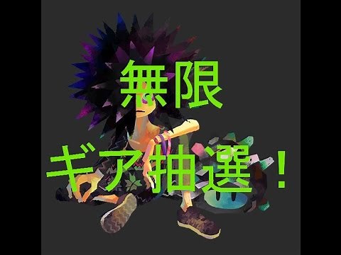 【秘裏技】splatoon 無限ギア抽選