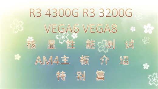 2025年 AM4 APU表现如何呢？ AM4 CPU补全计划特别篇栏目 R3 4300G R3 3200G ZEN2 ZEN 