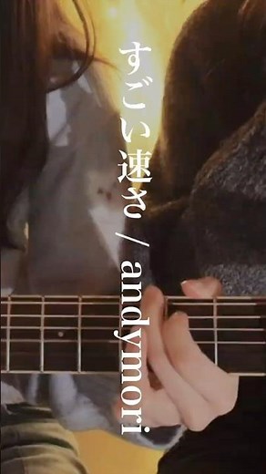 すごい速さ / andymori - 弾き語りCover #弾き語り #弾き語り女子 #すごい速さ #andymori