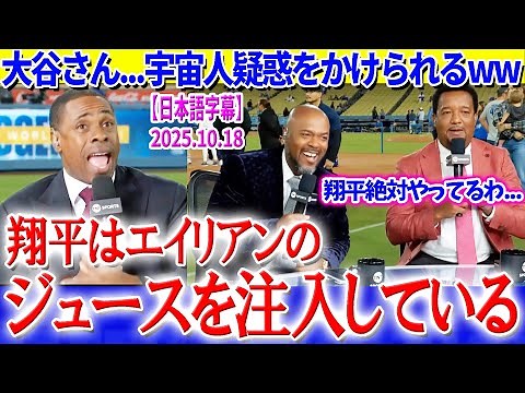ペドロたちに宇宙人疑惑をかけられる大谷ww「翔平はエイリアンのジュースを飲んでいる...」【日本語字幕】