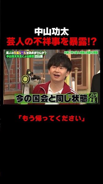 中山功太が提言!!今のお笑いの現状… #中山功太