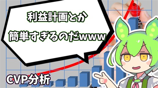 【ずんだもん解説】ずんだもんと学ぶ原価計算　CVP分析 【会計学】