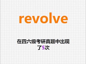 🔔高频单词：revolve