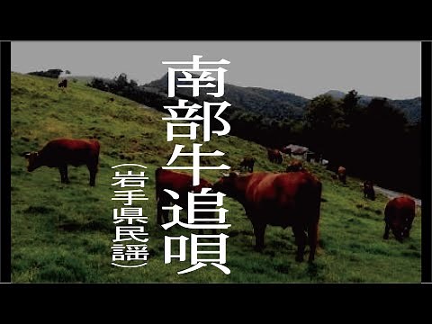 南部牛追唄 (なんぶうしおいうた)「岩手県民謡」