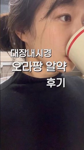 대장내시경약 오라팡 먹는 방법... #대장내시경#오라팡