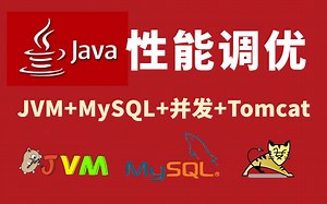 图灵课堂Java性能调优面试合集，7天彻底搞懂JVM调优+MySQL调优+并发调优+Tomcat优化