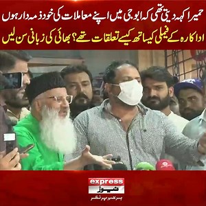 427K views · 2.7K reactions | حمیرا کہہ دیتی تھی کہ ابو جی میں اپنے معاملات کی خود ذمہ دار ہوں، اداکارہ کے فیملی کیساتھ کیسے تعلقات تھے؟ بھائی کی زبانی سن لیں #ExpressNews #HumairaAsghar #Actress #NaveedAsghar #Brother #Family #Father #Parents #Humaira #Showbiz #Entertainment #LatestUpdates #Pakistan | Express News | Facebook