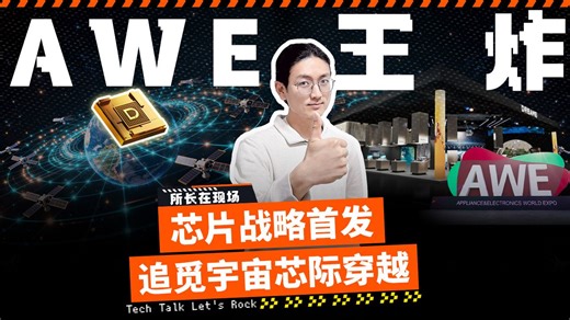 AWE王炸 芯片战略首发 追觅宇宙芯际穿越