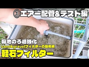 【庭池のろ過強化】軽石フィルターDIY③エアー配管＆テスト編