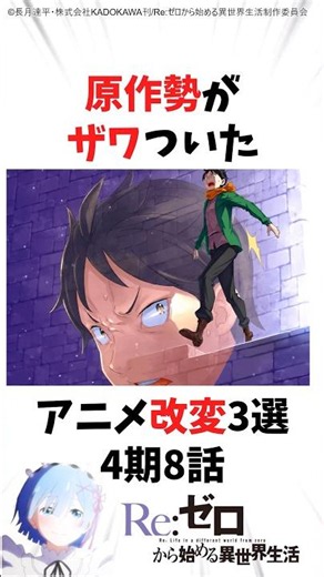 原作勢がザワついたアニメ改変#anime #リゼロ #rezero