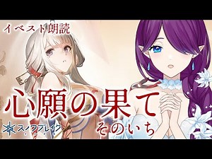 【 スノウブレイク：禁域降臨 】Ver2.5 ストーリー 朗読 「心願の果て」 辰星 とのラブラブストーリー……なんでしょうか！？✨ #スノブレ 【 眠杜 / Vtuber 】