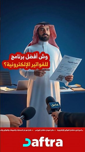 دفترة | من الفاتورة إلى إدارة البيزنس بالكامل