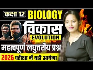 Class 12 Biology | विकास (Evolution) Important Subjective Questions | Board Exam 2026 Preparation