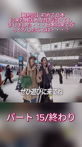 韓国人女性が日本での驚きを語る最終回