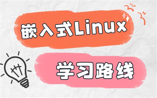 建议零基础小白按照这个路线学嵌入式Linux……