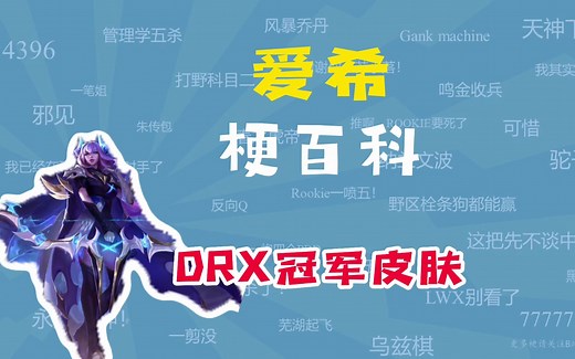 【梗百科】爱希是什么梗？爱莉回应了原神哥！