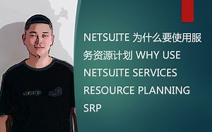 NETSUITE 为什么要使用服务资源计划 WHY USE NETSUITE SERVICES RESOURCE PLANNING SRP