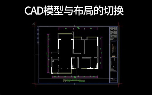 CAD模型与布局的切换