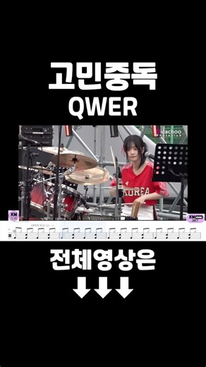 QWER - T.B.H(고민중독) | 쵸단(Chodan) | 라이브(Live) | 드럼캠(Drum Cam) 버전 | 드럼악보 | DRUM SCORE #qwer #쵸단 #드럼악보