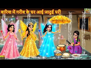 बारिश में गरीब के घर आई जादुई परी | Jadui Pari | Hindi Kahani | Moral Stories | Magical Stories