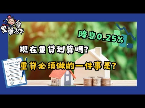 美聯儲降息0.25%！現在做房屋重貸划算嗎？！聼聼貸款專家的分析 #房屋重貸 #華興保險 #房屋貸款 #利率