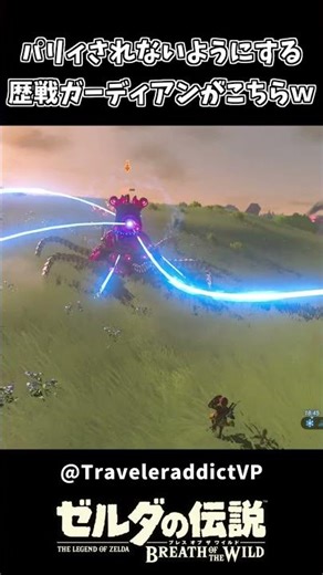 パリィされないようにする歴戦のガーディアンｗｗ【ゼルダの伝説 ブレス オブ ザ ワイルド】