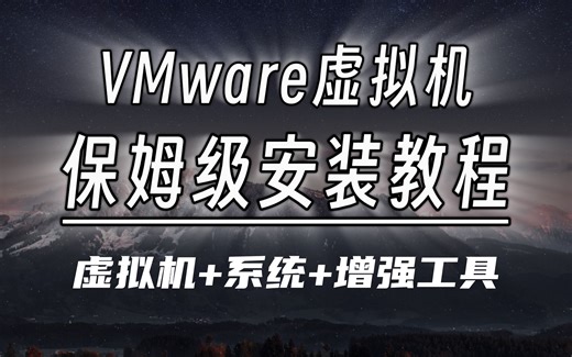 全网最细的Vmware虚拟机安装教程！
