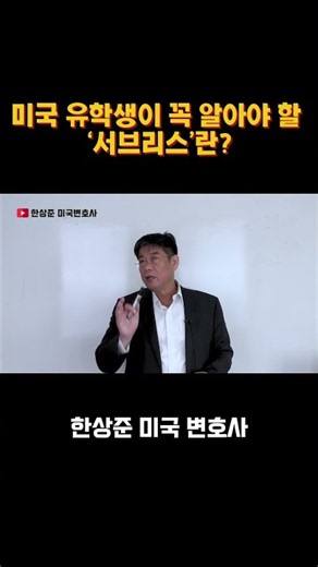 미국 유학생이 꼭 알아야 할 ‘서브리스’란?