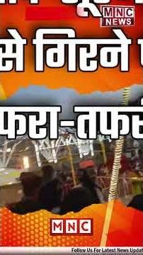 “फरीदाबाद सूरजकुंड मेला हादसा: झूला टूटने से 13 लोग घायल”