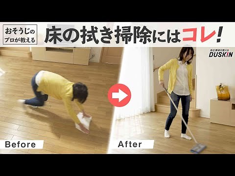 すっきり除菌モップ編【#ダスキン】