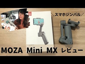 MOZA3軸ジンバルMini-MXを正直レビューする！