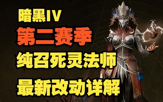 暗黑破坏神4 第二赛季 纯召死灵 改动详解 骨牢机制被砍 篝火情报速递 血之赛季 赛季服 更新公告 开荒教学