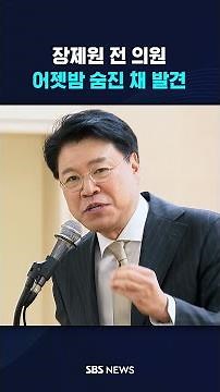 장제원 전 의원, 어젯밤 숨진 채 발견 #shorts