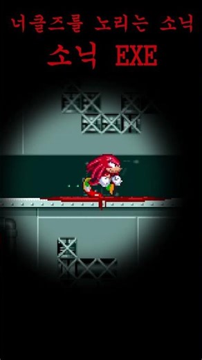 sonic.exe How to kill Knuckles
