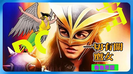 「鹰女」身世全解析！她是转世战士？还是外星皇后？DCU新版会怎么改写？